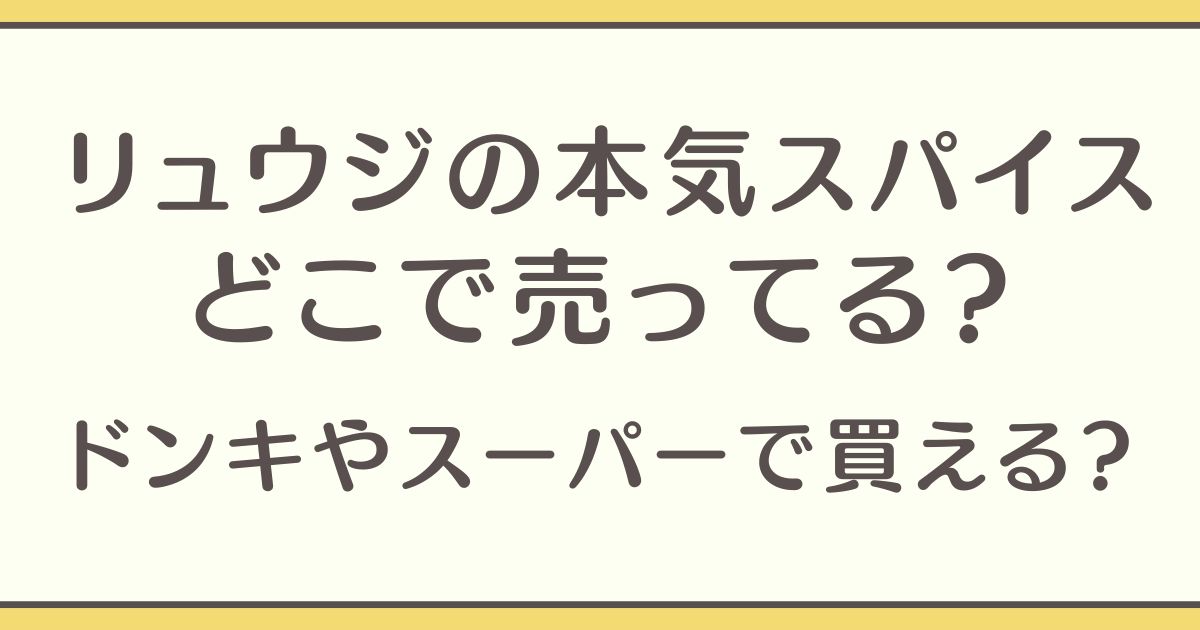 リュウジの本気スパイス どこで売ってる