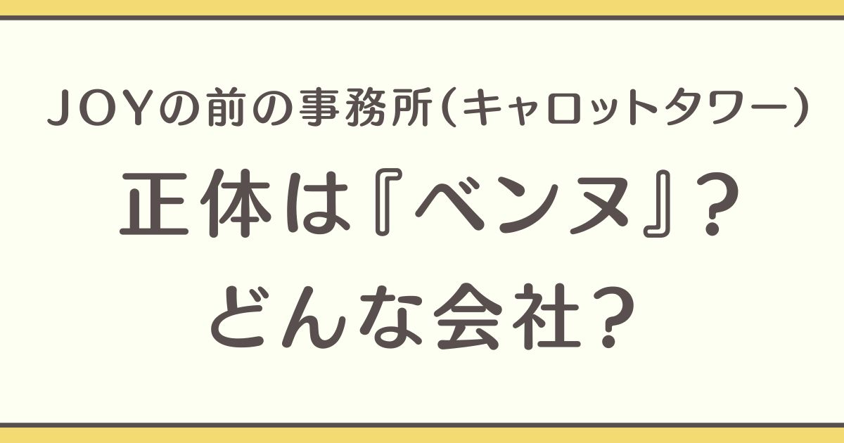 JOY 事務所 キャロットタワー