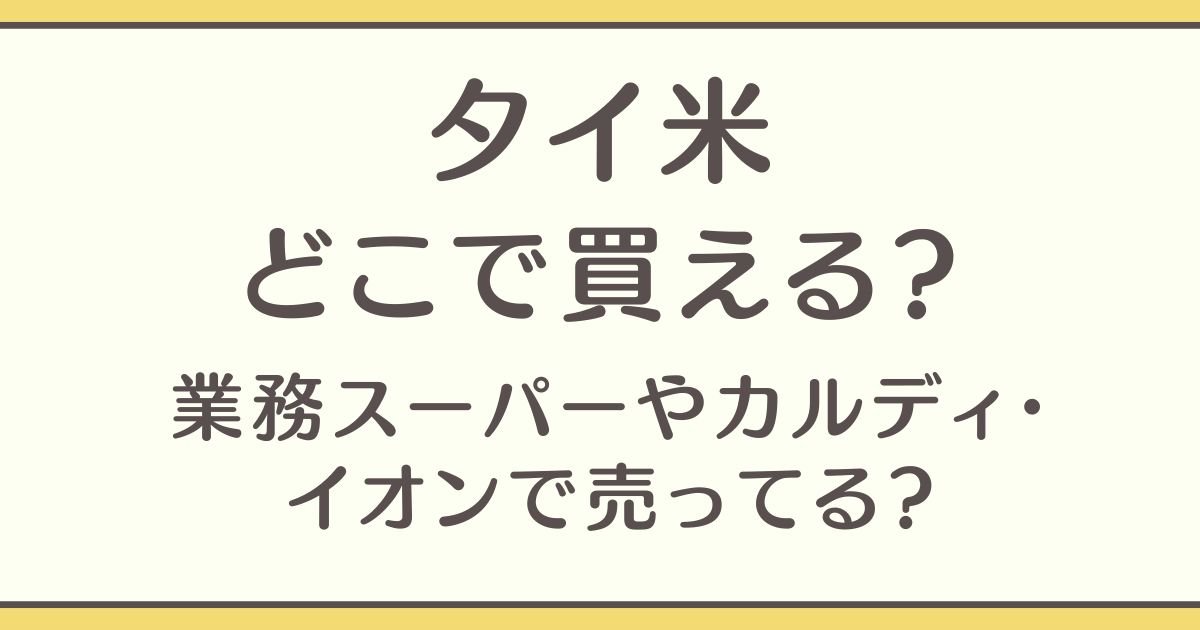 タイ米　どこで買える