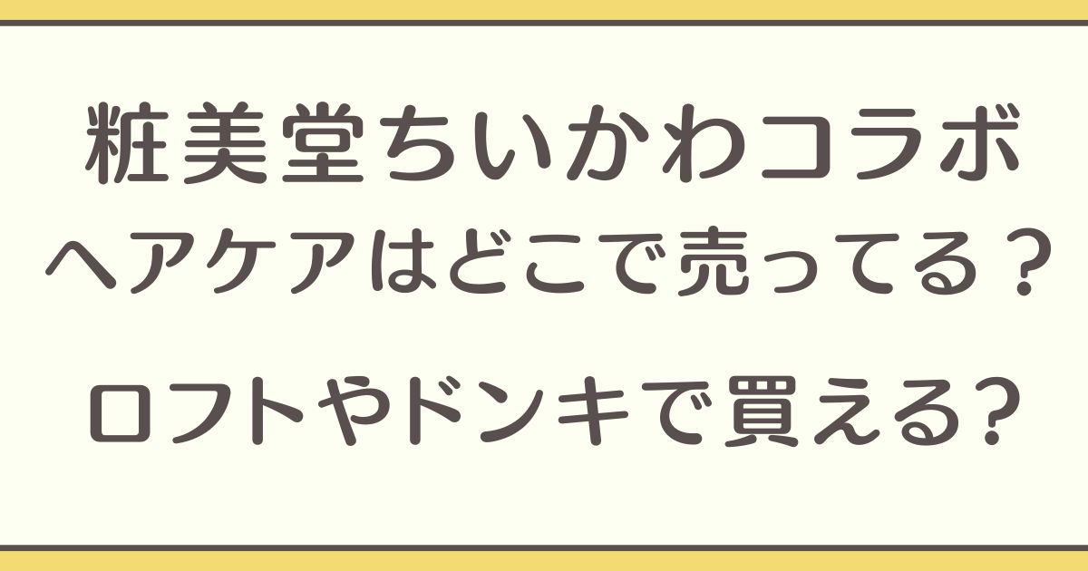 粧美堂 ちいかわ コラボ ヘアケア どこで売ってる