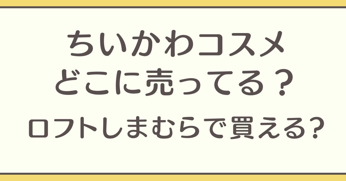 ちいかわ コスメ どこに売ってる