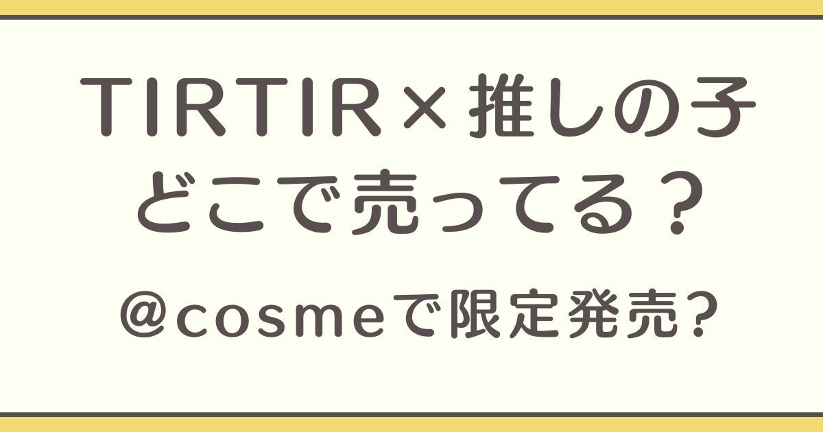 TIRTIR 推しの子 コスメ どこで売ってる