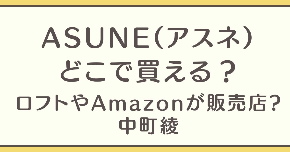 ASUNE どこで買える