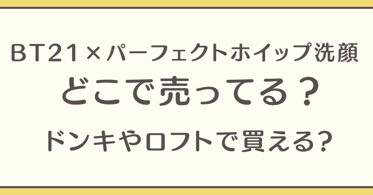 BT21 パーフェクトホイップ どこに売ってる