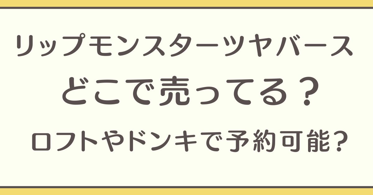 リップモンスターツヤバース どこで売ってる