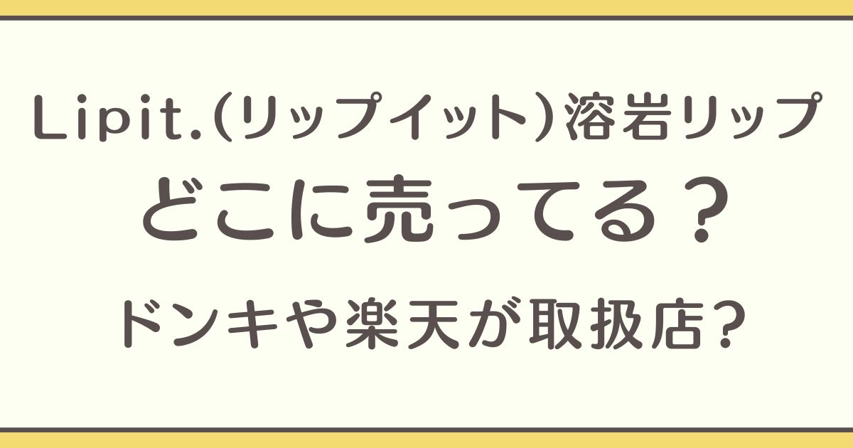 Lipit. リップイット どこに売ってる