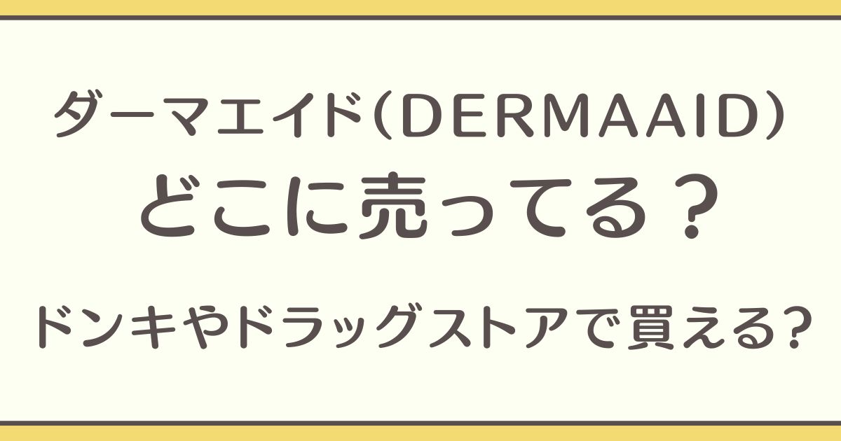 ダーマエイド　どこで売ってる