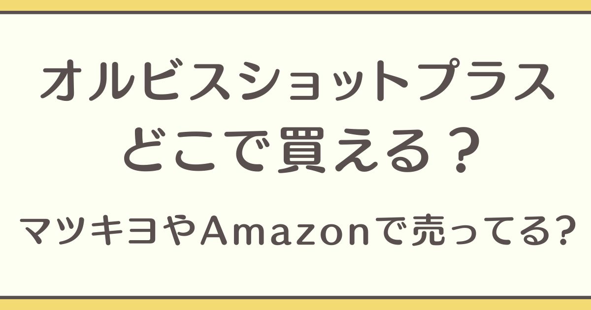 オルビス ショットプラス どこで買える