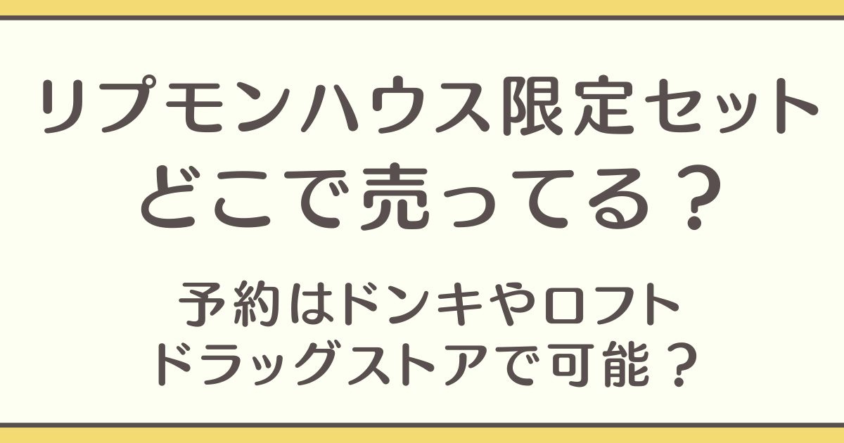 リプモンハウス限定セット　　販売店